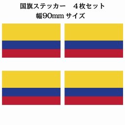 90x51mm 4枚セット コロンビア Colombia 国旗 ステッカー シール National Flag 国 旗 塩ビ製