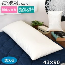  ヌードクッション 洗えるカバー ロングクッション 抱き枕 約43cm×90cm 43×90 マイクロビーズクッション お昼寝 チャック付カバー 補充可 シンプル 調整可 新生活
