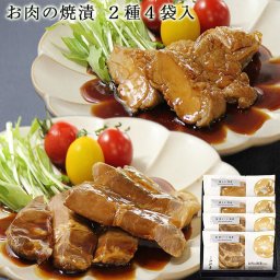 お肉の焼漬 厳選2種4袋入り 送料無料(沖縄を除く) 国産 新潟 郷土料理 豚肉 肩ロース 鶏肉 もも ご飯のお供 おつまみ 小川屋 冷蔵 ギフト お礼 内祝い 手間いらず 時短 お中元 御中元 敬老 お歳暮 御歳暮