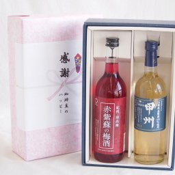 実りの秋の贈り物 感謝の贈り物ボックス 鮮やかなルビー色赤紫蘇の梅酒と国産ワインセット(山梨県産葡萄100％使用 甲州 辛口白ワイン 辛口(山梨県)720ml和歌山県 赤紫蘇の梅酒12度 720ml