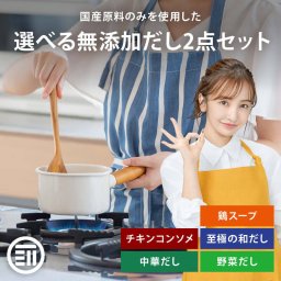 前田家 人気の国産 無添加だし 選べる 2点セット 100g×2袋 チキンコンソメ 中華だし 鶏スープ 野菜だし 至極の和だし 粉末タイプ 出汁 料理 離乳食 無塩 化学調味料不使用 送料無料 母の日 母の日ギフト