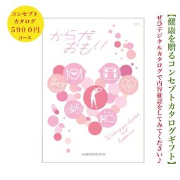 【送料無料】 カタログギフト 【からだおもい】 KDC 5900円 ハーモニック 会社 景品 記念品 ゴルフ 健康 ヘルス 面白い 父の日 母の日 結婚 引出物 内祝 お祝い 出産内祝 出産お祝い 御歳暮 御中元 グルメ おすすめ 人気 5000円 5千円 法事 法要 香典返し 満中陰志 引っ越し 新築 快気祝い