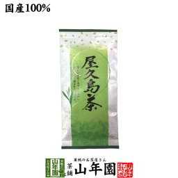 日本茶 お茶 煎茶 茶葉 屋久島茶 100g 煎茶 国産 緑茶 ギフト プチギフト お茶 敬老の日 2026 内祝い お返し プレゼント 還暦祝い 男性 女性 父 母 贈り物 香典返し お土産 おみやげ お祝い 誕生日 祖父 祖母 お礼 夫婦