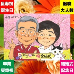 似顔絵 ギフト 金婚式 手描き 贈り物 名入れ プレゼント 金婚式 お祝い 結婚50周年 結婚記念日 記念日 家族 お母さん 祖父母 お父さん 両親 夫婦 名入れ 修正無料 下書き確認 一生もの 喜ばれる 似てる 親孝行 思い出 50周年 長寿 感謝 傘寿祝い 古希祝い 披露宴 イラスト オリジナル おしゃれ 長寿祝い 引っ越し 卒寿祝い カラフル 感激 バレンタインデー
