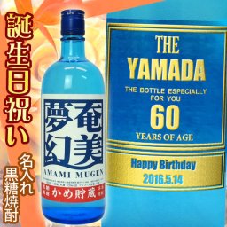 誕生日 プレゼント 名入れ黒糖焼酎　奄美夢幻　720ｍｌ