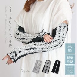 【夏物セール♪】アームカバー UVカット 冷感 ロング 手袋 日焼け防止 紫外線対策 ひんやり おしゃれ かわいい レース フリル リボン 指なし 日本製 通勤 通学 自転車 ギフト プレゼント 母の日 LALUICE 公式