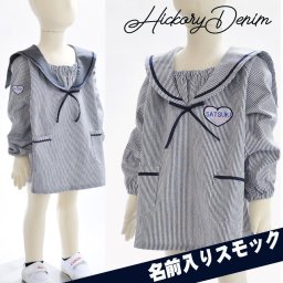 敬老の日 退職 名前入り　ヒッコリーセーラースモック 　子供服