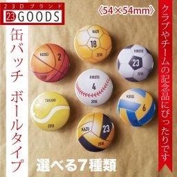 名入れ可能【卒団 記念品 缶バッジ 缶バッチ ボールタイプ】選べる7種類 飾る 缶バッチ 卒業記念品 野球 バスケ バレー サッカー テニス ドッヂボール ソフト ラグビー アメフト バトミントン 卓球 剣道 柔道