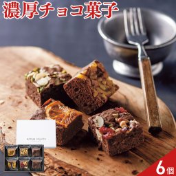 ホシフルーツ ナッツとドライフルーツの贅沢ブラウニー 4種 計6個 ブラウニー 個包装 スイーツ 焼菓子 おやつ お茶菓子
