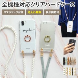 スマホケース ハード 全機種対応【クリアケース×名入れ印刷×スマホリング×選べるロングストラップ】スマホショルダー ショルダー タイプ ストラップ パール チェーン iPhone カバー 携帯 肩掛け 斜めがけ 首掛け ギフト 名入れ無料 メール便送料無料 受注生産【印刷】