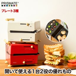 プリズメイト グリルホットサンドメーカー プレート 3種 ホットプレート 温度調節機能付き レシピ付 プレート3枚 着脱式 たこ焼き器 グリル フラット 電気プレート 深型 小型 ミニ キッチン 家電 電気 かわいい シンプル コンパクト おしゃれ 新生活 ギフト