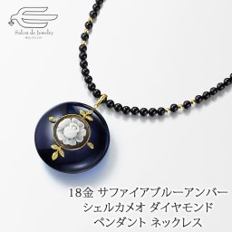 サファイアブルーアンバー シェルカメオ ダイヤモンド ペンダント オニキス ネックレス 60cm 日本製 送料無料 | 40代 50代 60代 70代 80代 誕生日 プレゼント 母 妻 祖母 クリスマス ギフト おしゃれ 上品
