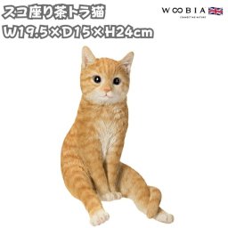 猫 置物 リアルでかわいい おしゃれ 大きい スコ座り茶トラ猫 ネコ 高さ28cm woobia ウービア ガーデン インテリア オブジェ 可愛い プレゼント 北欧 玄関 雑貨 動物 モダン 面白い 庭 ギフト 屋外 家 玄関先 ガーデンオーナメント