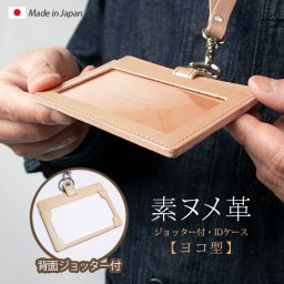 【ジョッター付き】【横型】IDカードケース & ネックストラップ【素ヌメ革】ダブルの安全設計 本革 社員証 ケース IDカードホルダー 革 ID カード ホルダー IDケース / おしゃれ かわいい ビジネス用 ギフト 贈り物 / 革 本革 レザー 国産 日本製 ハンドメイド