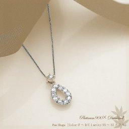 【完全無色透明Fカラー・高級台座】pt900【0.3ct 】テンダイヤモンド ペンダントネックレス『ペアシェイプ 雫』 [SIクラス F～Dカラー 無色透明 GOOD～VERYGOOD] ハートアンドキューピット スウィング ペアシェイプ 雫 婚約 誕生日 記念日 結婚10年 10周年【送料無料】      LPN-267A