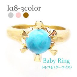 ベビーリング トルコ石 ターコイズ 12月誕生石 18金 18k k18 イエローゴールド ホワイトゴールド ペンダント トップ 出産祝い 記念品 名入れ 刻印 チェーン レディース ジュエリー アクセサリー  プレゼント ギフト 人気 おすすめ 送料無料
