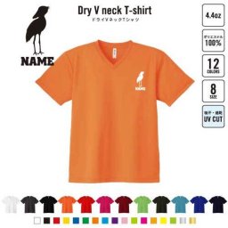 ハシビロコウ 名入れVネックドライTシャツ Vネック V首 ドライ素材 吸水速乾 スポーツ スポーティー インナー 練習着 インドア アウトドア 動かない鳥 絶滅危惧 B系 ストリート系