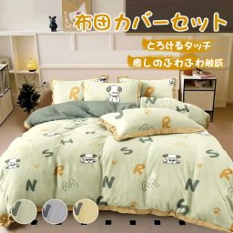 布団カバーセット あったか 秋冬用 とろけるタッチの寝具カバーセット 3点セット パイル マイクロファイバー 掛け布団カバー セット 北欧 おしゃれ 安眠 防寒