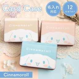 ★【名入れ】名入れ 名刺ケース サンリオ シナモロール マチ付き カードケースキャラクター グッズ ゆるかわ 名刺入れ カード 収納 ビジネス 名刺 カード入れ レザー