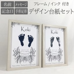 モノクロボタニカル デザイン台紙セット フレーム インク 付 ■ 手形 足形 【名入れ】 インク スタンプ も選べる 説明書付き ◆ 手形 足形 アート ポスター 出産 赤ちゃん ベビー