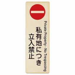 私有地につき立入禁止 Private Property - No Trespassing 9x27cm 長方形 縦 インバウンド 多言語 英語 外国語 英語表記 木製プレート 安全対策 迷惑行為 案内 看板 注意 警告