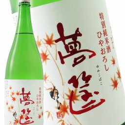 蓬莱泉 ( ほうらいせん ) 特別純米 夢筐 ( ゆめこばこ )  1.8L/ 愛知県 関谷酒造【 8584 】【 要冷蔵 】【 日本酒 】【 ハロウィン 贈り物 ギフト プレゼント 誕生日 結婚のお祝い 】