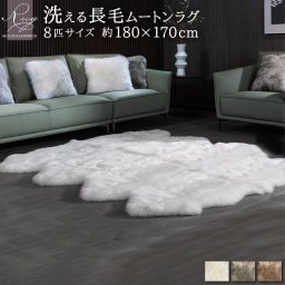 《丸洗いOK》洗えるスプリングラム 8匹サイズ キャンプ 送料無料 ニュージーランド産 天然 敷物 クッション シープスキン 長毛 ムートン ラグ アウトドア おしゃれ かわいい 淡い 北欧 洗濯可能 ウォッシャブル ギフト プレゼント ベビー 毛皮 マット ソファ