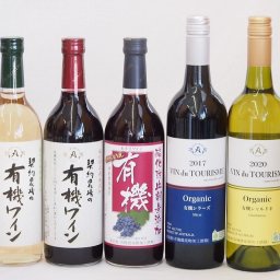 有機ワイン5本セット(あずさ赤ワイン中口 コンコード種赤ワインやや甘口 ナイアガラ種白ワインやや甘口 ヴァン ドゥ ツーリズム シャルドネ辛口(オーストラリア) ヴァン ドゥ ツーリズム シラーズ ミディアム(オーストラリア)) 720ml×3本 750