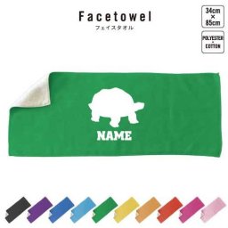 カメ  名入れフェイスタオル 名入れ タオル スポーツタオル フェイスタオル  お揃い 複数買い ふんわり厚手