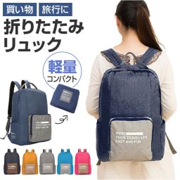 折りたたみリュック 通販 折り畳み リュックサック リュック コンパクト サブバッグ 折りたたみ 鞄 バッグ おしゃれ オシャレ 可愛い かわいい レディース メンズ エコバッグ 旅行 アウトドア 通勤 通学 トラベル 男女兼用 シンプル カジュアル 学生