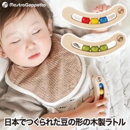 木のおもちゃ おしゃれ 赤ちゃん おもちゃ お豆のラトル FAVA カラー 木製玩具 日本製 知育玩具 手遊び 男の子 女の子 孫 幼児 子ども 子供 0歳 1歳 ベビー トイ 誕生日 かわいい 国産天然木 職人 安心 安全 出産祝い 祝い 贈り物 プレゼント ギフト マストロ・ジェッペット