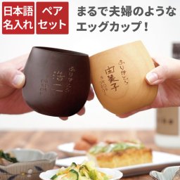 【 送料無料 】【 名入れ なつめの ペア ロック カップ（縦書きメッセージ）】 コップ エッグカップ 木製 かわいい おしゃれ お揃い 名前入り 名入り ギフト 誕生日プレゼント 男性 女性 結婚祝い 結婚記念日 還暦 古希 長寿 記念品 贈り物 おすすめ お祝い