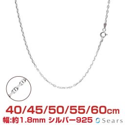 シアーズ シルバーチェーン アンカーチェーン シルバー925 幅1.8mm 長さ 40/45/50/55/60cm sak50 プレゼント