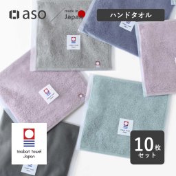 今治タオルはんかち 個包装 10枚セット 今治タオル お配り用 みんなのタオル 送料無料 ハンドタオル はんかち ハンカチ 一人暮らし 男性 女性 cy-mt275 新生活 ギフト プレゼント プチギフト