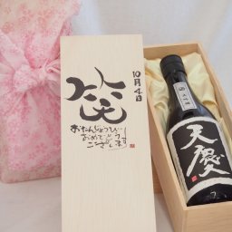 誕生日10月4日セット おたんじょうびおめでとうございます 笑う門には福来たる日本酒天慶大吟醸 早川酒造部(三重県)720mlデザイン書道家 榮田 清峰作