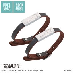 【送料無料】【名入れ無料】スヌーピー ペアブレスレット 2本セット ステンレス PEANUTS 刻印 名入れ レザー ダークブラウン ハート ブランド キャラクター かわいい ユニセックス 男女兼用 アクセサリー 10代 20代 30代 40代 50代 誕生日 記念日 プレゼント ギフト 新生活 バレンタイン ホワイトデー white clover ホワイトクローバー 刻印無料 即日発送
