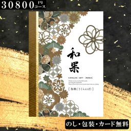 【30900円コース】カタログギフト 桜桃（さくらんぼ）和果シリーズ 出産祝い 出産内祝い 内祝い 引き出物 香典返し 結婚祝い 引出物 入学内祝い ギフト 引越し お返し お祝い 粗供養