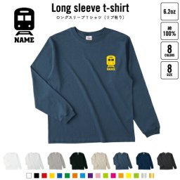 鉄道関係者2 名入れロングスリーブTシャツ リブ有り 長袖 ロンT レディース メンズ おしゃれ    トレイン モノレール 新幹線