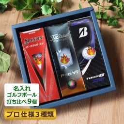 ＜即日対応可＞ 名入れ ゴルフボール 【プロ仕様3種類】打ち比べ9個セット 名前入り ゴルフボール 【TOUR B XS】【ブリヂストン】【SRIXON Z-STAR XV】【スリクソン】【Titleist PRO V1】【タイトリスト】 誕生日プレゼント 男性 ゴルフグッズ ホールインワン 記念品 父の日 敬老の日 上司 退職祝い 80d