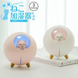 猫型 LED 加湿器 220ml コンパクト 軽量 静音 自動停止 卓上 デスク テーブル スタンド 個性的 丸形 猫 ねこ ライト 7色 大容量 パステル ミスト 水蒸気 低音 照明 在宅 仕事 勉強 学生 社会人 ギフト 贈り物 母の日 実用的 プレゼント