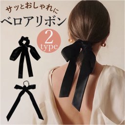 ヘアアクセサリー リボン ゴム 通販  ヘアゴム ヘアアクセ 髪飾り ベロアリボン ベルベットリボン シュシュ バレッタ 大きめ 大きい ベロア ベルベット 髪 ロング 長め 長い 大人 レディース 韓国 簡単アレンジ かわいい 可愛い 披露宴 お呼ばれ
