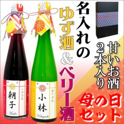 【母の日セット】 母の日にモダン和ラベル「名入れの果実酒２本セット」お母さんの名前がお酒の銘柄に 「ゆず酒」と「ベリー酒」の甘いお酒2本セット（化粧箱&ラッピング付き）【プレゼント】【ギフト】【名入り】【母親】【女性向けのお酒】