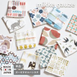 (ギフト) ハンカチ 1枚 mikke gauze ミッケガーゼ ※ラッピング付き プチギフト 個包装 退職 異動 お礼 ご挨拶 母の日 日本製 綿100％ ガーゼ レディース メンズ 入園 入学 卒園 卒業 餞別 感謝 複数購入可能 法人注文可能