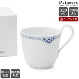 ロイヤルコペンハーゲン 104 プリンセス 090 ハイハンドルマグカップ 330ml Royal Copenhagen ギフト 結婚祝い プレゼント 贈り物 ギフトセット 食器セット ロイヤル コペンハーゲン