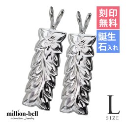 ハワイアンジュエリー シルバー ペアペンダントトップ 2個セット 刻印 無料 誕生石入れ可 マイレリーフ Lサイズ シルバー925 ネックレス チェーン別売 ペンダントヘッド カップル 夫婦 プレゼント 夏 サマー 【品番：SP11009P】