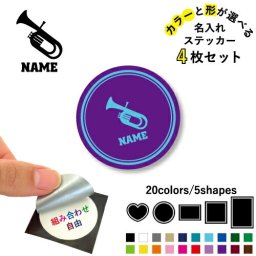 チューバ   吹奏楽 楽器 バンド クラシック オケ   名入れ文字入れステッカー4枚セット 色と形が選べる シール 多目的ステッカー UVカット 円 ハート 正方形 長方形