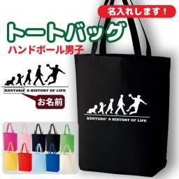 卒団記念品 ハンドボール トートバッグ オリジナル 名入れ無料 メンズ 男 チーム 【HOL 男子】
