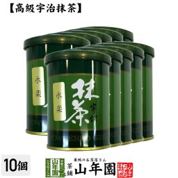 【高級宇治抹茶】抹茶 粉末 永楽 40g×10缶セット 京都宇治の粉末のお抹茶です！ 製菓用などにもご使用できます！ 抹茶 粉末 高級 国産 ギフト プレゼント 敬老の日 2026 プチギフト お茶 内祝い 還暦祝い 男性 女性 父 母 贈り物 香典返し