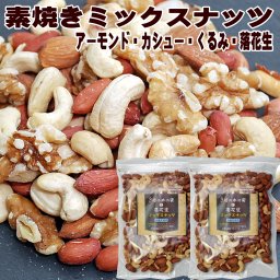 お中元 つまみ 身体に優しい3種の木の実と落花生 たっぷり600g 300ｇ×2 ミックスナッツ 3種のナッツ ピーナッツ アーモンド カシューナッツ くるみ 小分け 小袋 入り 誕生日 酒の肴 お取り寄せ おつまみ メール便 高級 送料無料 落花生 無塩 素焼き ビール 酒 つまみ