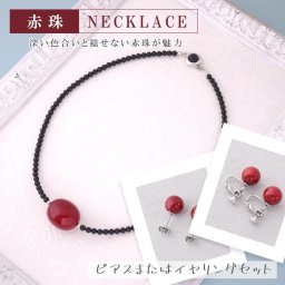 イヤリングまたはピアスセット 赤珠ネックレス 一粒玉ペンダント 深い色合いと褪せない赤玉が魅力 赤と黒のネックレス ファッションアクセサリー【送料無料】